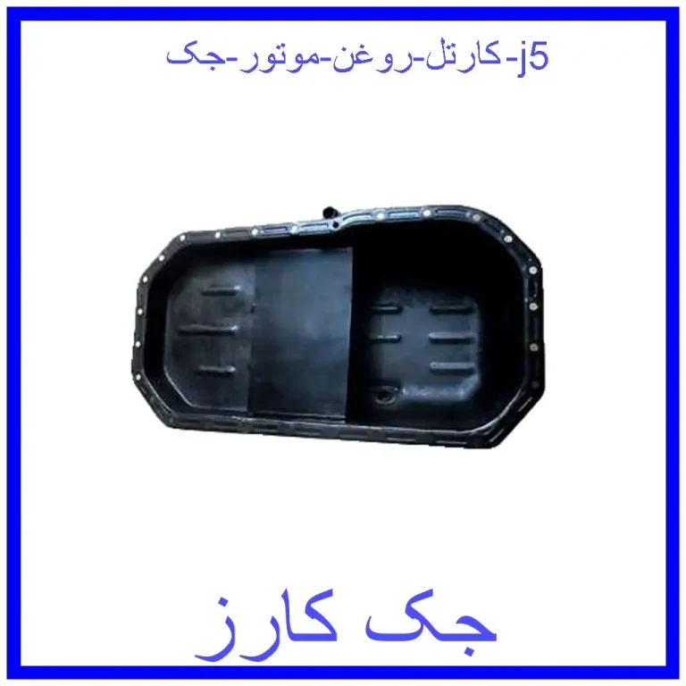 کارتل روغن موتور جک j5