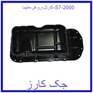 قیمت کارتل روغن هایما S7 2000 و خرید از فروشگاه جک کارز
