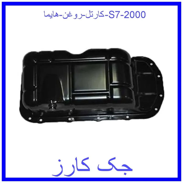 کارتل روغن هایما S7 2000