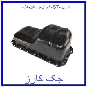 قیمت کارتل روغن هایما S7 توربو و خرید از فروشگاه جک کارز