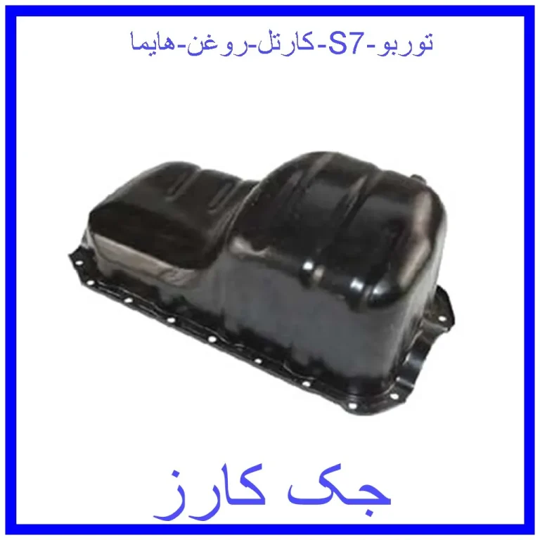 کارتل روغن هایما S7 توربو کارتل روغن هایما S7 توربو