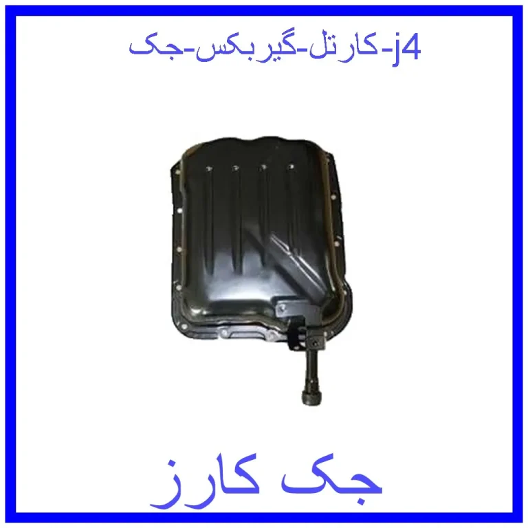 کارتل گیربکس جک j4 کارتل گیربکس جک j4