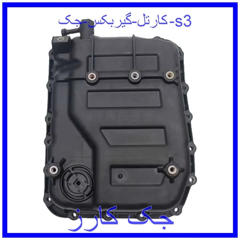 کارتل گیربکس جک s3