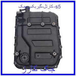 قیمت کارتل گیربکس جک s5 و خرید از فروشگاه جک کارز