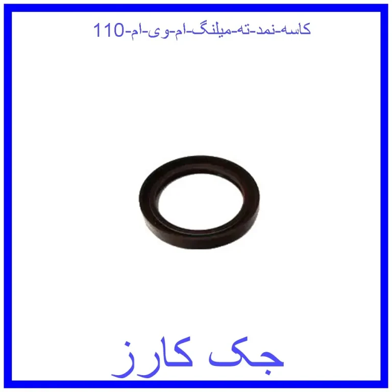 کاسه نمد ته میلنگ ام وی ام 110