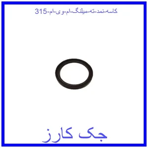 قیمت کاسه نمد ته میلنگ ام وی ام 315 و خرید از فروشگاه جک کارز