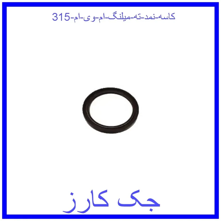 کاسه نمد ته میلنگ ام وی ام 315 کاسه نمد ته میلنگ ام وی ام 315