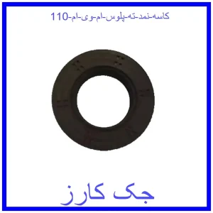 قیمت کاسه نمد ته پلوس ام وی ام 110 و خرید از فروشگاه جک کارز