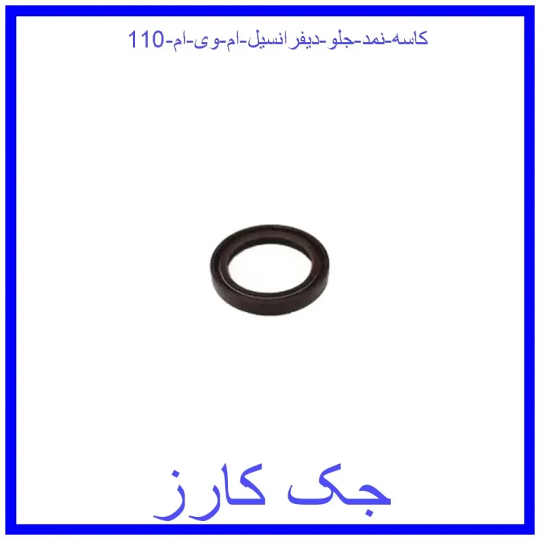 کاسه نمد جلو دیفرانسیل ام وی ام 110 کاسه نمد جلو دیفرانسیل ام وی ام 110