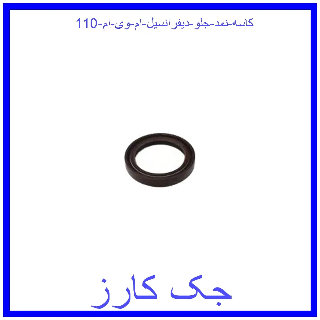 کاسه نمد جلو دیفرانسیل ام وی ام 110 قیمت کاسه نمد جلو دیفرانسیل ام وی ام 110 و خرید از فروشگاه جک کارز