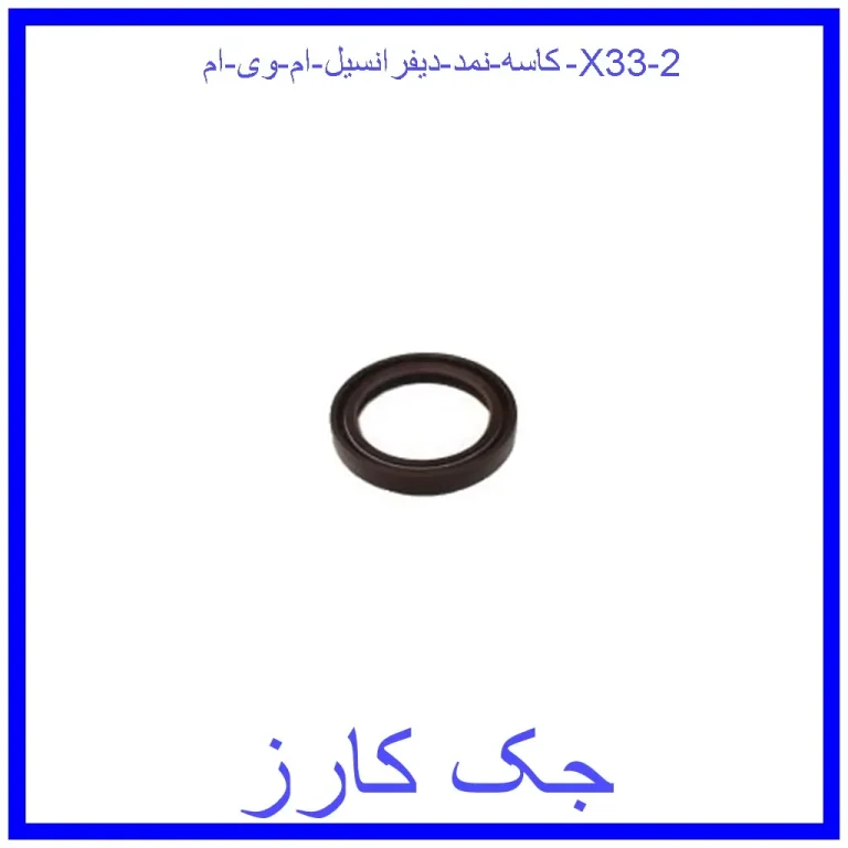 کاسه نمد دیفرانسیل ام وی ام X33 کاسه نمد دیفرانسیل ام وی ام X33
