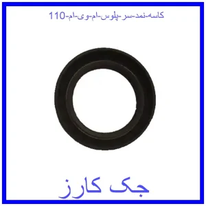 قیمت کاسه نمد سر پلوس ام وی ام 110 و خرید از فروشگاه جک کارز