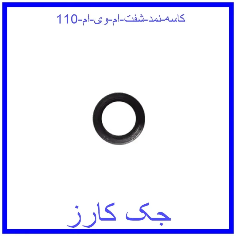 کاسه نمد شفت ام وی ام 110 کاسه نمد شفت ام وی ام 110