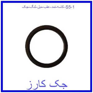 قیمت کاسه نمد عقب میل لنگ جک S5 و خرید از فروشگاه جک کارز