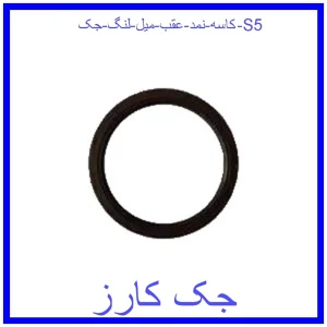 قیمت کاسه نمد عقب میل لنگ جک S5 و خرید از فروشگاه جک کارز