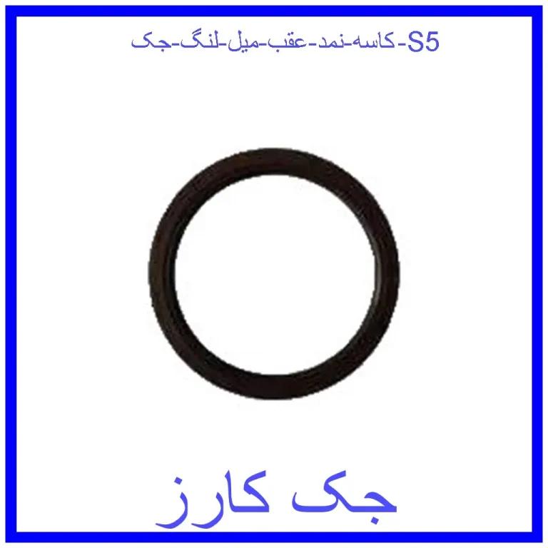 کاسه نمد عقب میل لنگ جک S5