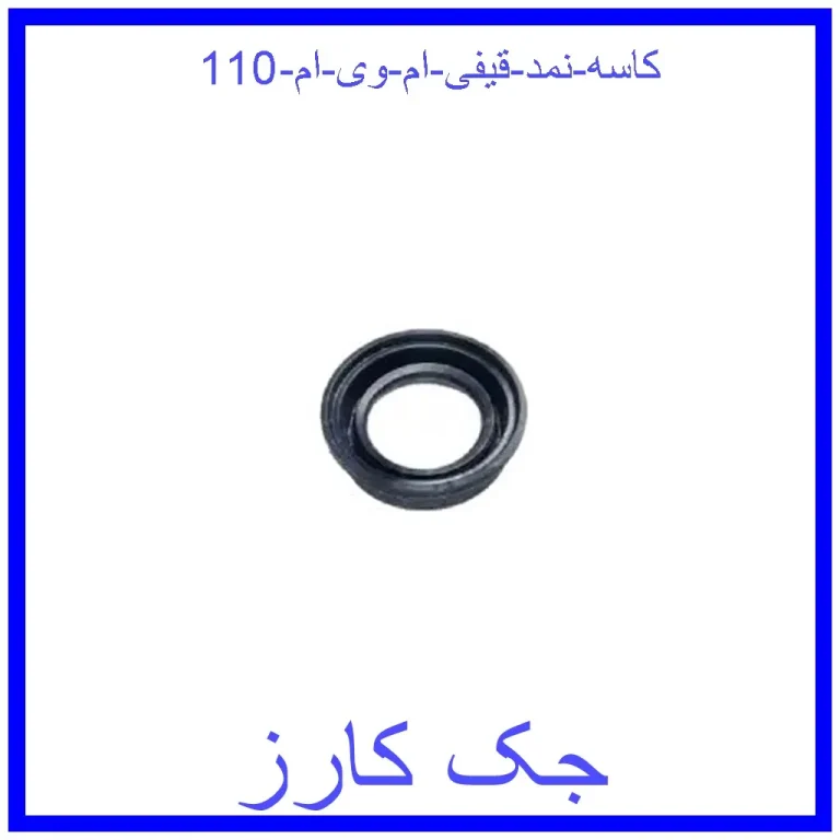 کاسه نمد قیفی ام وی ام 110 کاسه نمد قیفی ام وی ام 110