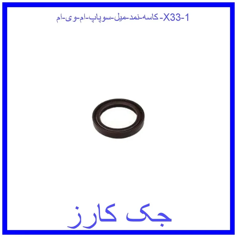 کاسه نمد میل سوپاپ ام وی ام X33