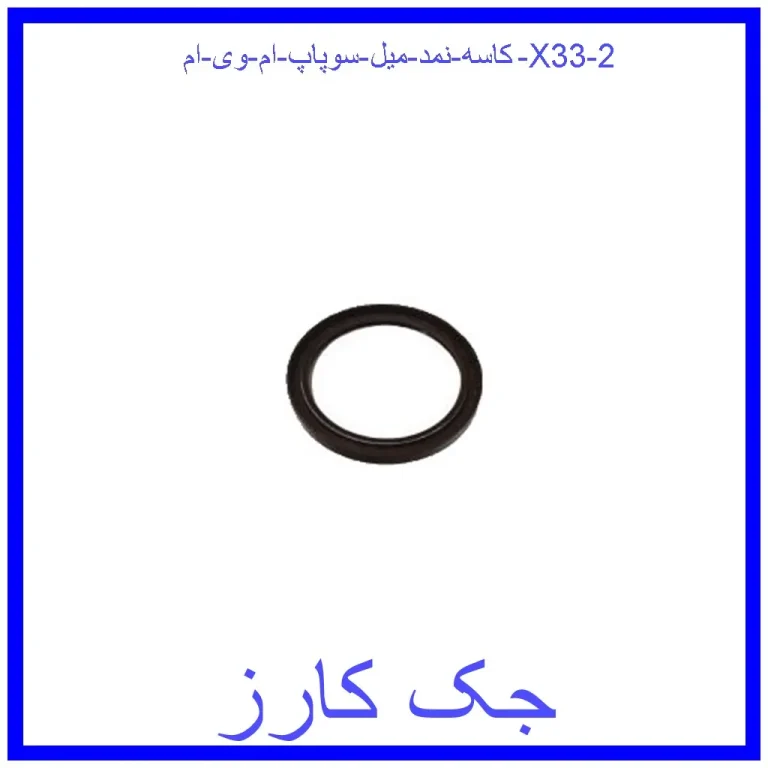 کاسه نمد میل سوپاپ ام وی ام X33