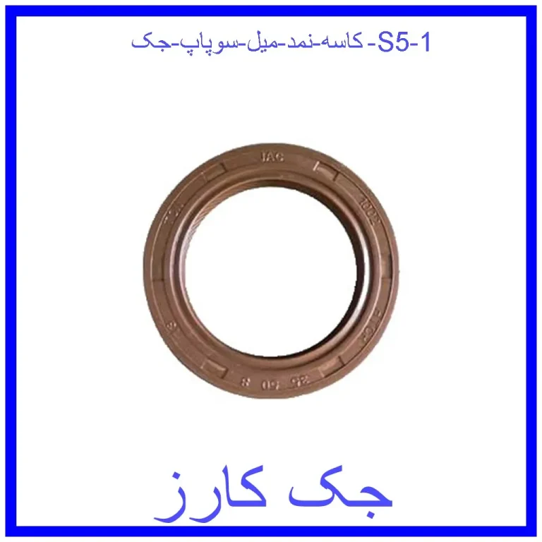 کاسه نمد میل سوپاپ جک S5 کاسه نمد میل سوپاپ جک S5