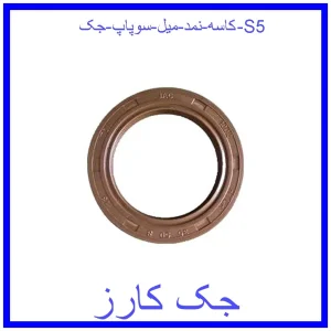 قیمت کاسه نمد میل سوپاپ جک S5 و خرید از فروشگاه جک کارز