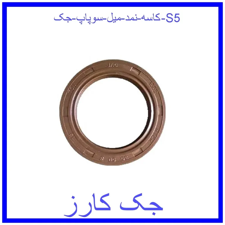 کاسه نمد میل سوپاپ جک S5 کاسه نمد میل سوپاپ جک S5