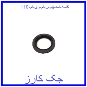 قیمت کاسه نمد پلوس ام وی ام 110 و خرید از فروشگاه جک کارز