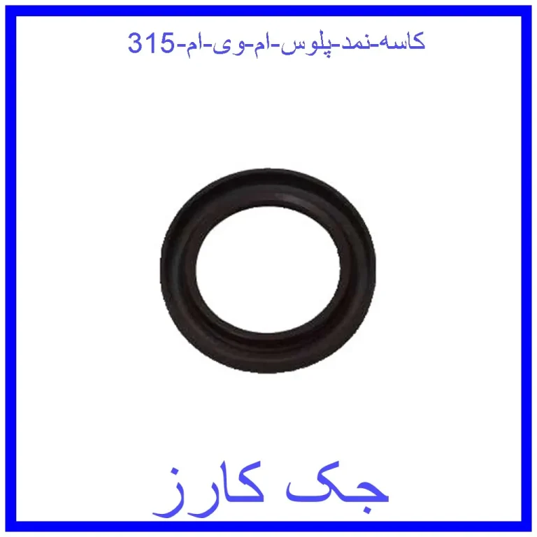 کاسه نمد پلوس ام وی ام 315 کاسه نمد پلوس ام وی ام 315