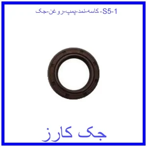 کاسه نمد پمپ روغن جک S5 قیمت کاسه نمد پمپ روغن جک S5 و خرید از فروشگاه جک کارز