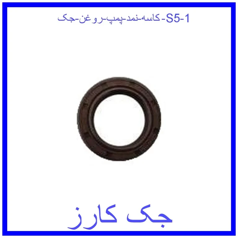 کاسه نمد پمپ روغن جک S5 کاسه نمد پمپ روغن جک S5