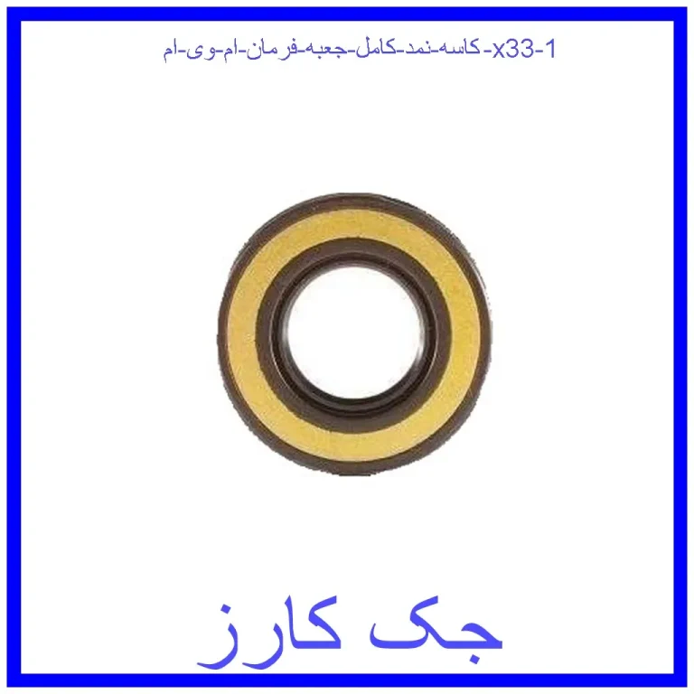 کاسه نمد کامل جعبه فرمان ام وی ام x33 کاسه نمد کامل جعبه فرمان ام وی ام x33