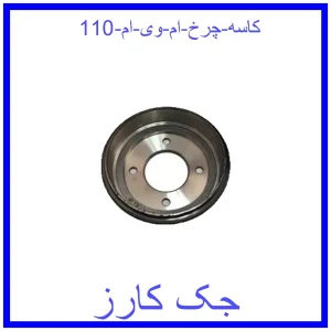 قیمت کاسه چرخ ام وی ام 110 و خرید از فروشگاه جک کارز