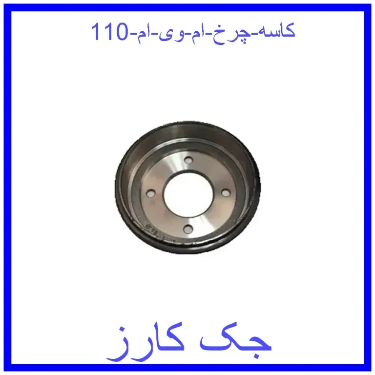 کاسه چرخ ام وی ام 110 کاسه چرخ ام وی ام 110