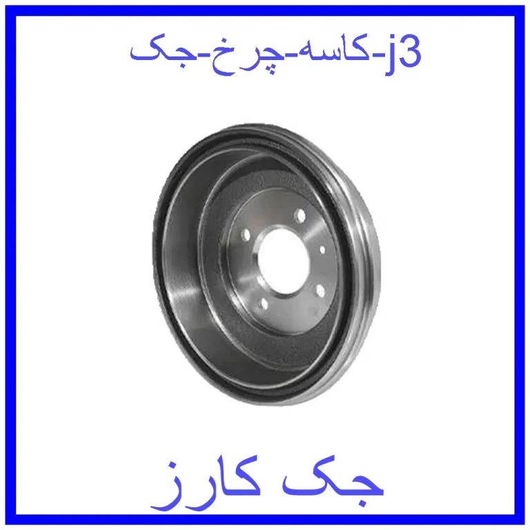 کاسه چرخ جک j3