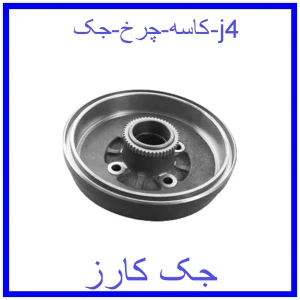قیمت کاسه چرخ جک j4 و خرید از فروشگاه جک کارز
