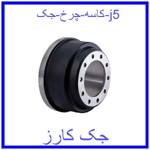 قیمت کاسه چرخ جک j5 و خرید از فروشگاه جک کارز