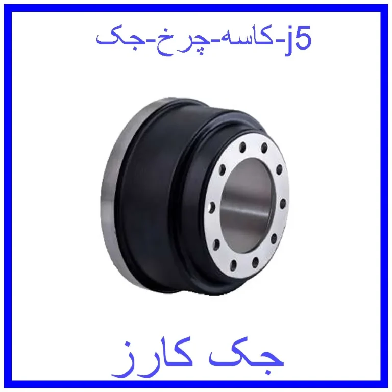 کاسه چرخ جک j5