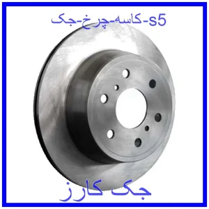 قیمت کاسه چرخ جک s5 و خرید از فروشگاه جک کارز