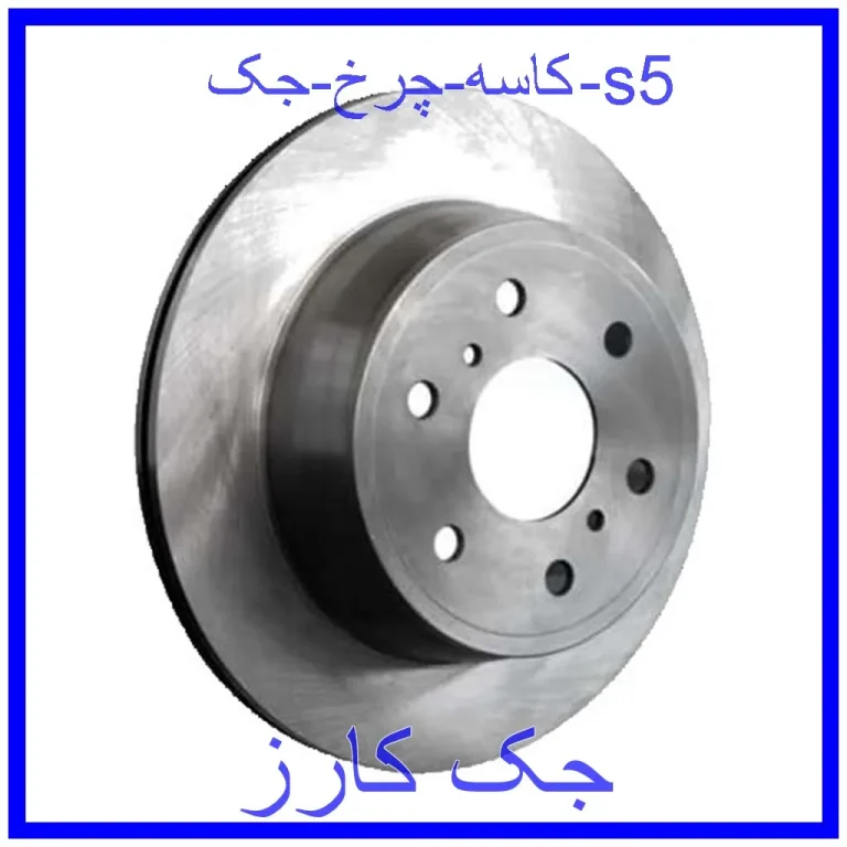 کاسه چرخ جک s5 کاسه چرخ جک s5