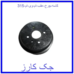 قیمت کاسه چرخ عقب ام وی ام 315 و خرید از فروشگاه جک کارز