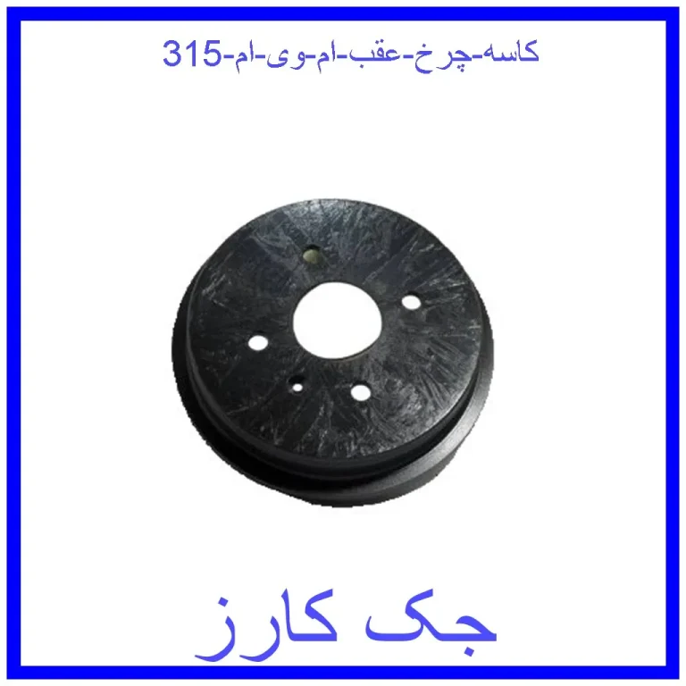 کاسه چرخ عقب ام وی ام 315 کاسه چرخ عقب ام وی ام 315