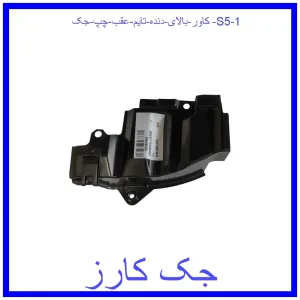 کاور بالای دنده تایم عقب چپ جک S5 قیمت کاور بالای دنده تایم عقب چپ جک S5 و خرید از فروشگاه جک کارز