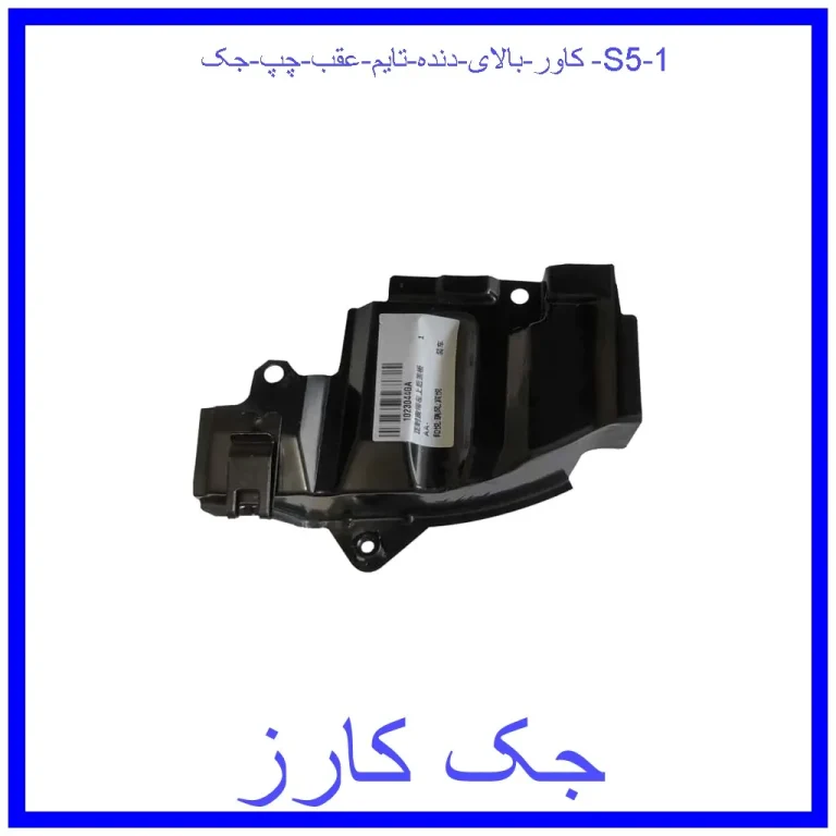 کاور بالای دنده تایم عقب چپ جک S5 کاور بالای دنده تایم عقب چپ جک S5