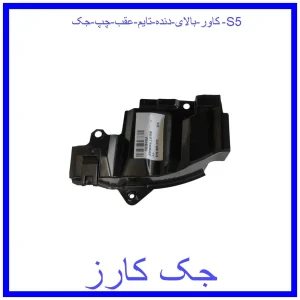 قیمت کاور بالای دنده تایم عقب چپ جک S5 و خرید از فروشگاه جک کارز