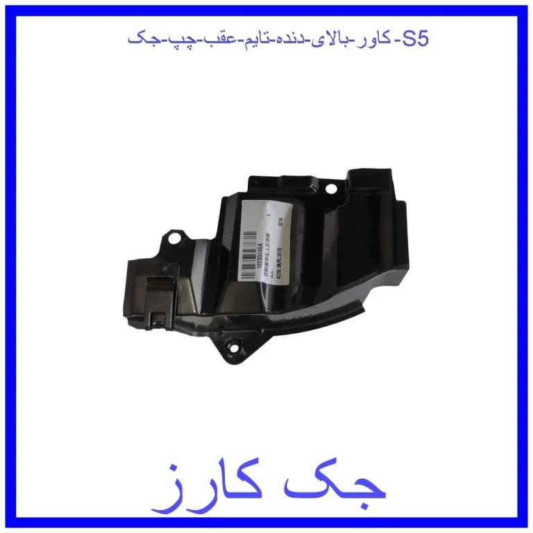کاور بالای دنده تایم عقب چپ جک S5 کاور بالای دنده تایم عقب چپ جک S5