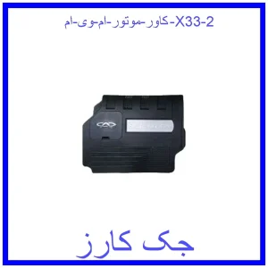 کاور موتور ام وی ام X33 قیمت کاور موتور ام وی ام X33 و خرید از فروشگاه جک کارز