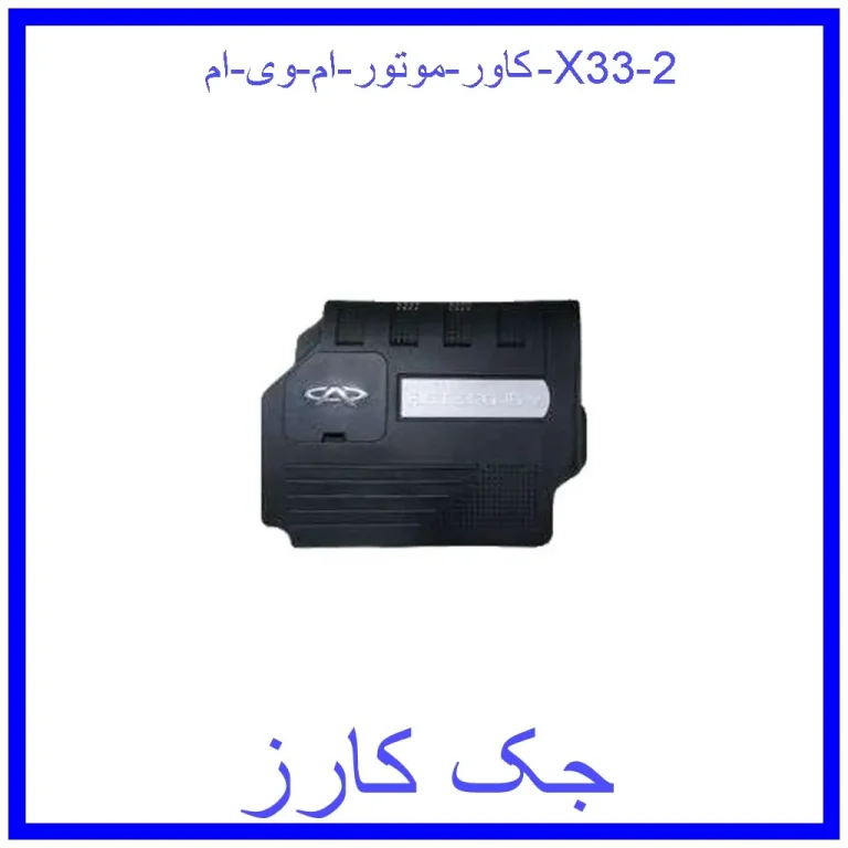 کاور موتور ام وی ام X33 کاور موتور ام وی ام X33