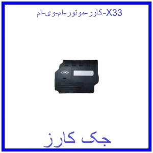 قیمت کاور موتور ام وی ام X33 و خرید از فروشگاه جک کارز
