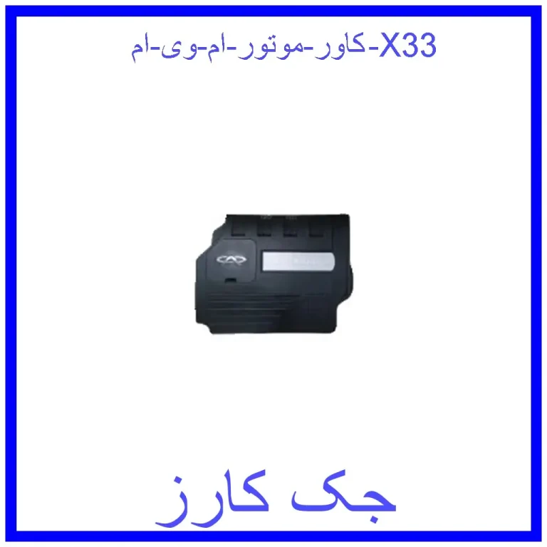 کاور موتور ام وی ام X33 کاور موتور ام وی ام X33