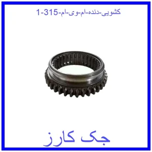 کشویی دنده ام وی ام 315 قیمت کشویی دنده ام وی ام 315 و خرید از فروشگاه جک کارز